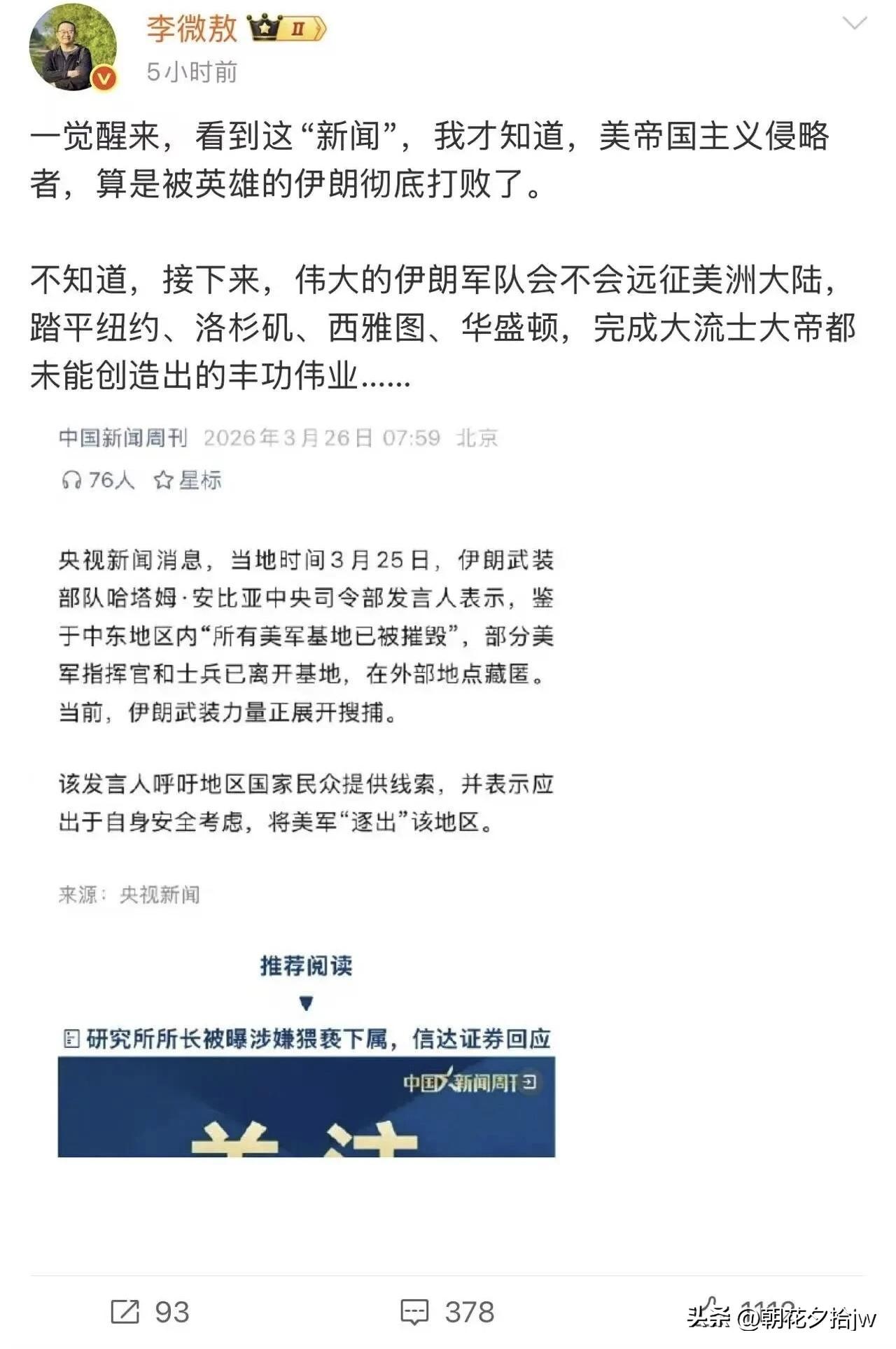 真的假的？

李微傲也成了军事专家了？

只记得他为疫情吹哨人李文亮发声…

还