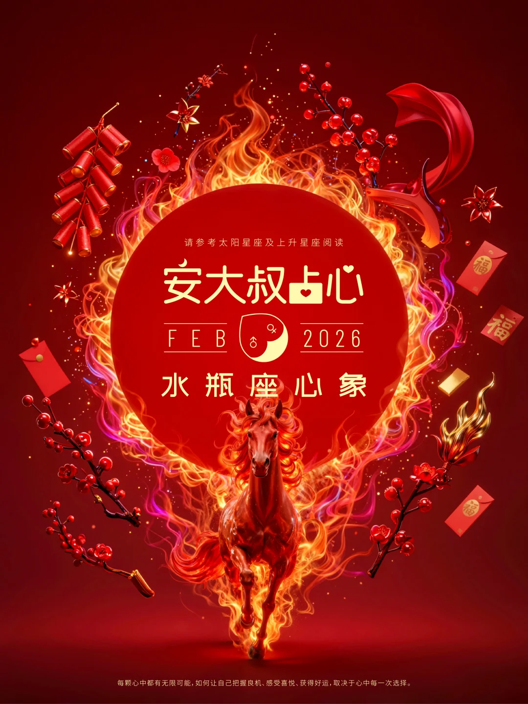 迎新之喜｜安大叔占心2026年2月心象｜水瓶