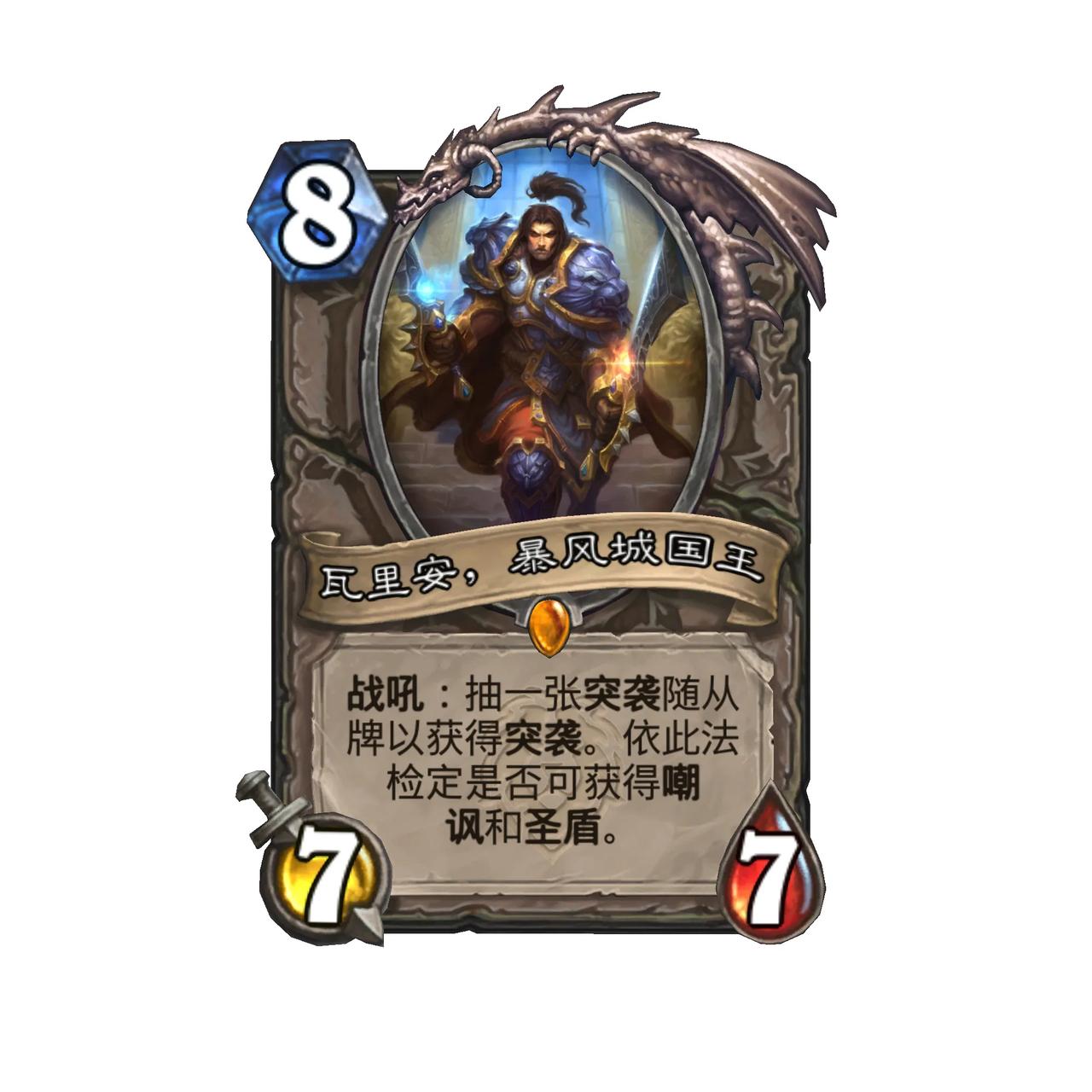 瓦王来了！中立传说随从，8费7/7

战吼：抽一张突袭随从牌以获得突袭。依此法检