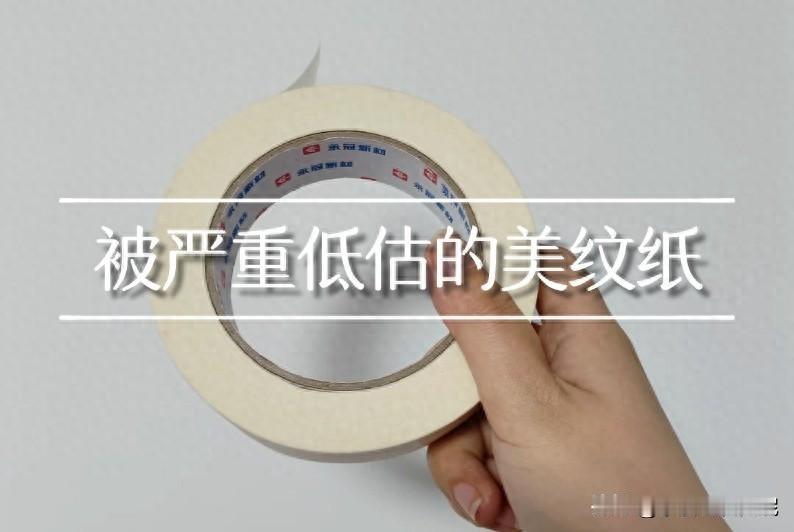 你家里是不是也有几卷闲置吃灰的美纹纸？我之前就是如此，装修收尾剩下的几卷，随手塞