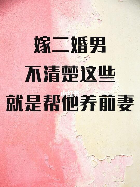 嫁二婚男，不清楚这些就是帮他养前妻