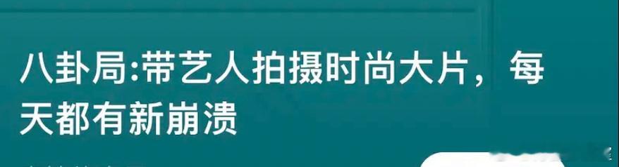 时尚圈（有网友说是时尚芭莎）工作人员出来爆料，明星拍杂志的内幕[并不简单]网友扒