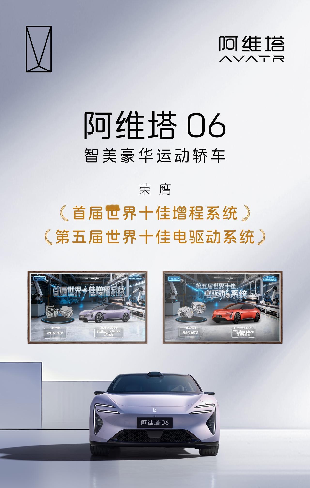 2025世界十佳动力系统评价结果正式公布：阿维塔06 昆仑智慧增程系统和电驱动系