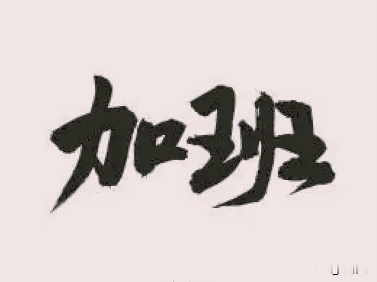 应理性看待加班问题。事实上，年轻人应该多加班，才能够为社会创造出更多的价值。