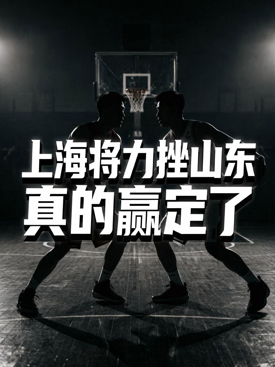 山东队真的能够拿下这场焦点大战？他们真的能够击败上海队？当这场半决赛正式开打之后