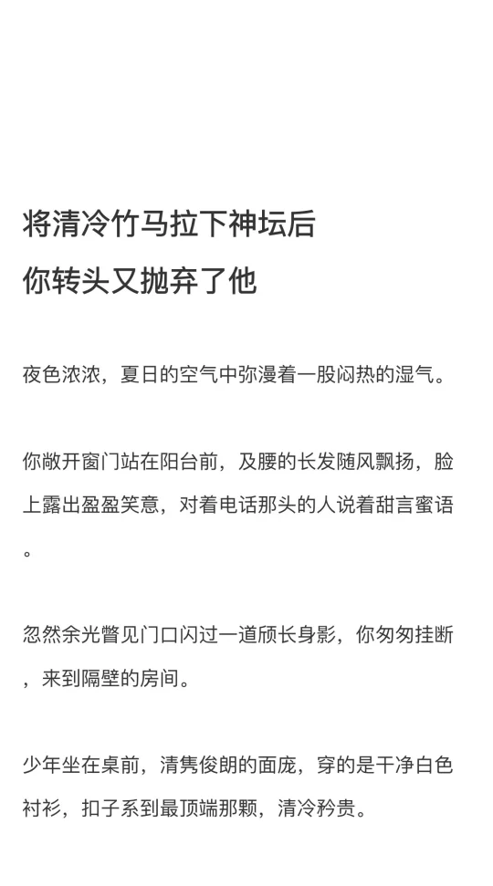清冷禁欲系竹马x引诱他上钩又抛弃他的你