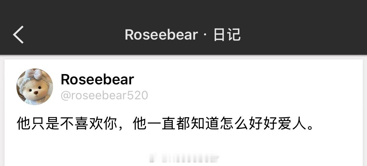 他只是不喜欢你，知道了吗？ 