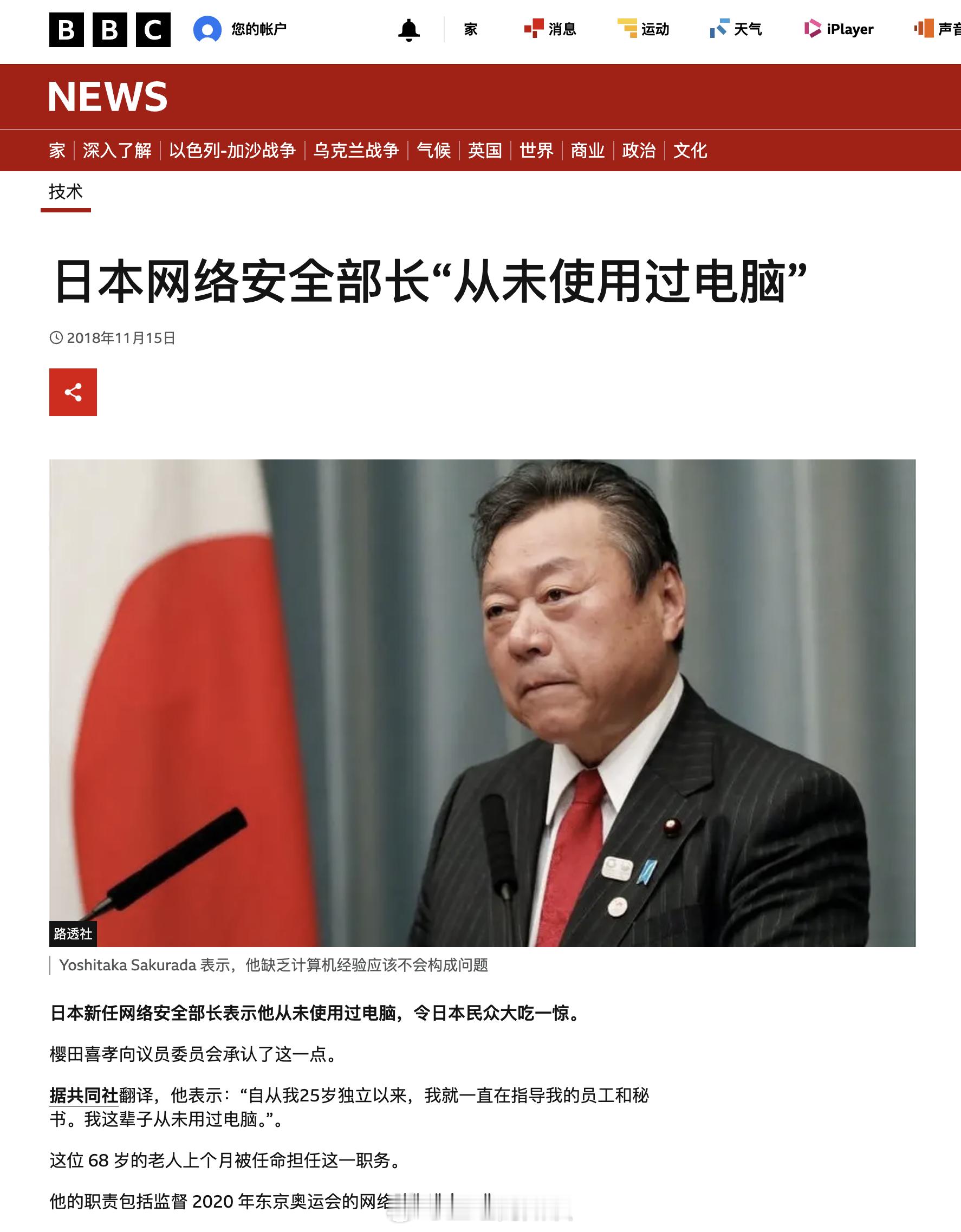 2018年，日本网络安全部长樱田义孝（Yoshitaka Sakurada）承认