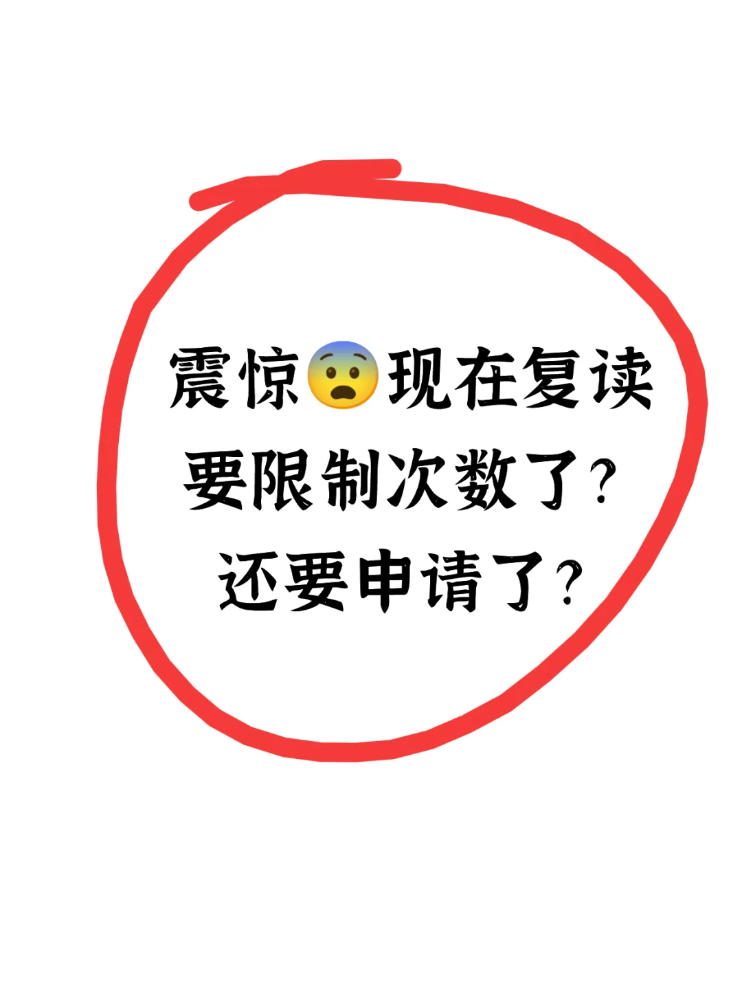 震惊😨复读现在要限制次数了？还要申请？