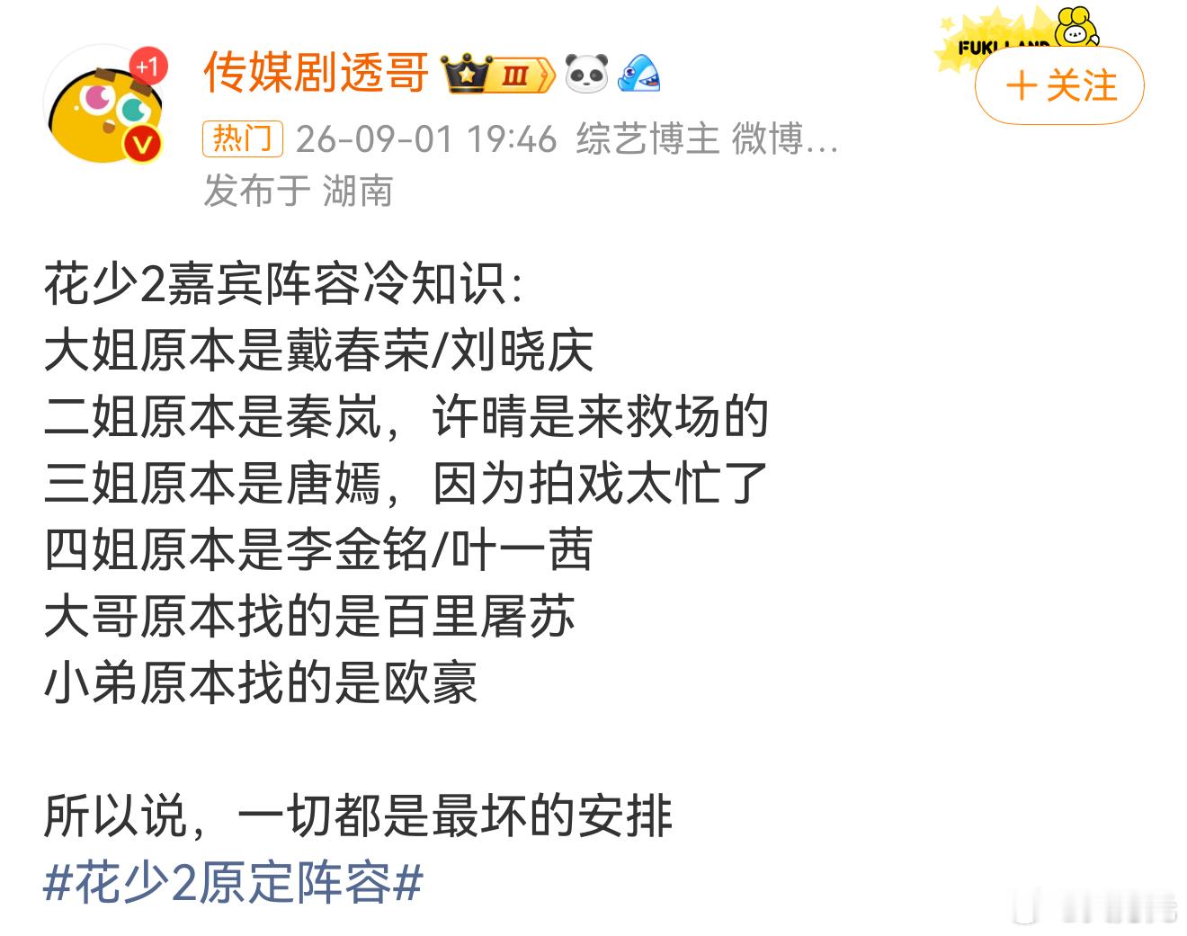 网传花少2许晴是来救场的，我的妈呀，莫名非常期待刘晓庆和戴春荣了，不过花少二真是