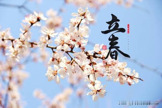 立春的时间是每年公历2月3日到5日，是二十四节气中的第一个，表示冬天过去了，春天