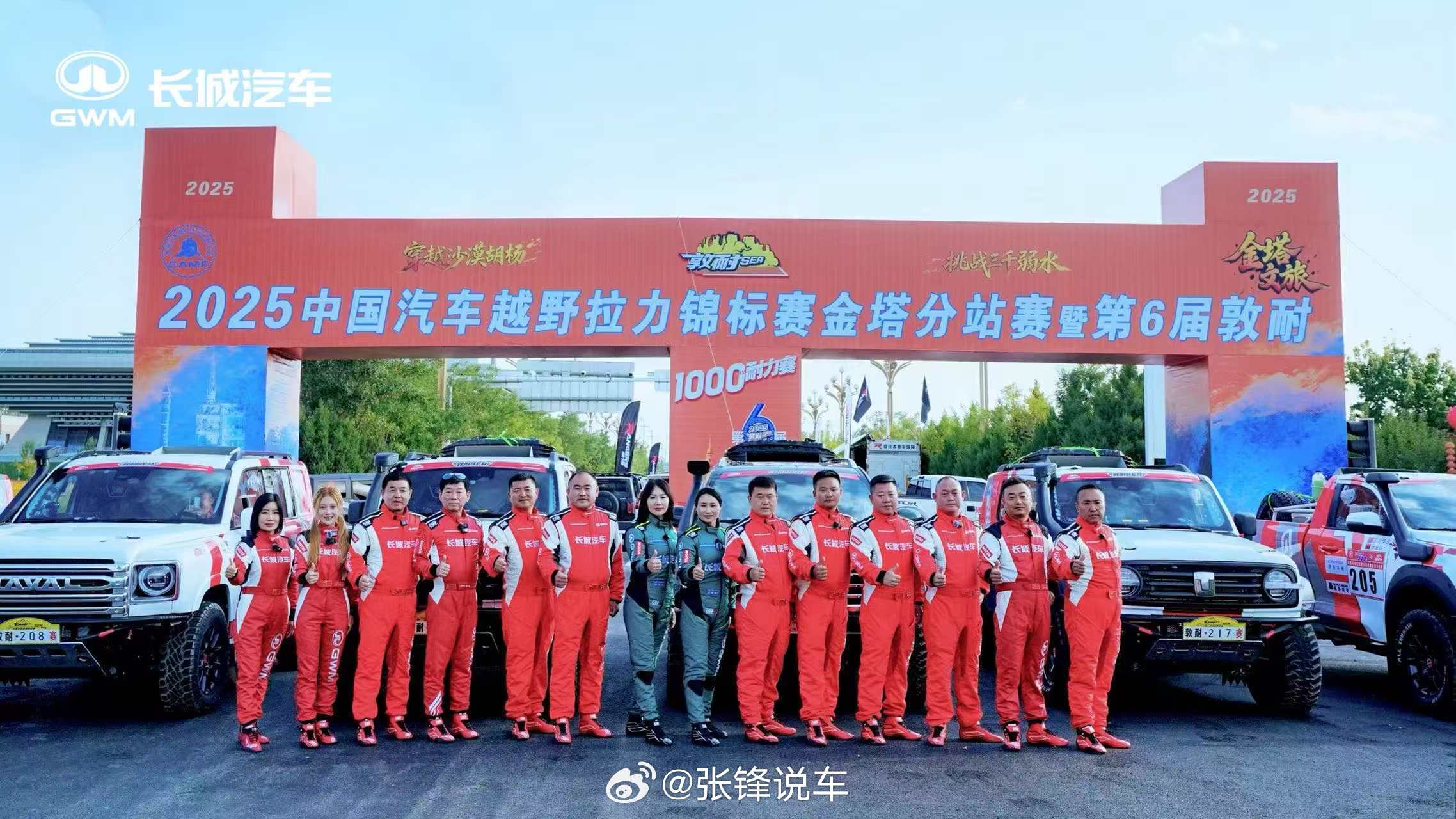 全擎以待 为爱上场镜头定格的瞬间，是热爱凝聚的力量！9月13日，敦煌赛场长城汽车