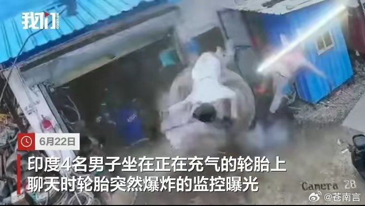 印男子坐轮胎爆炸被炸飞5米高死亡印度四名男子坐在充气轮胎上闲聊，轮胎突然爆炸，一