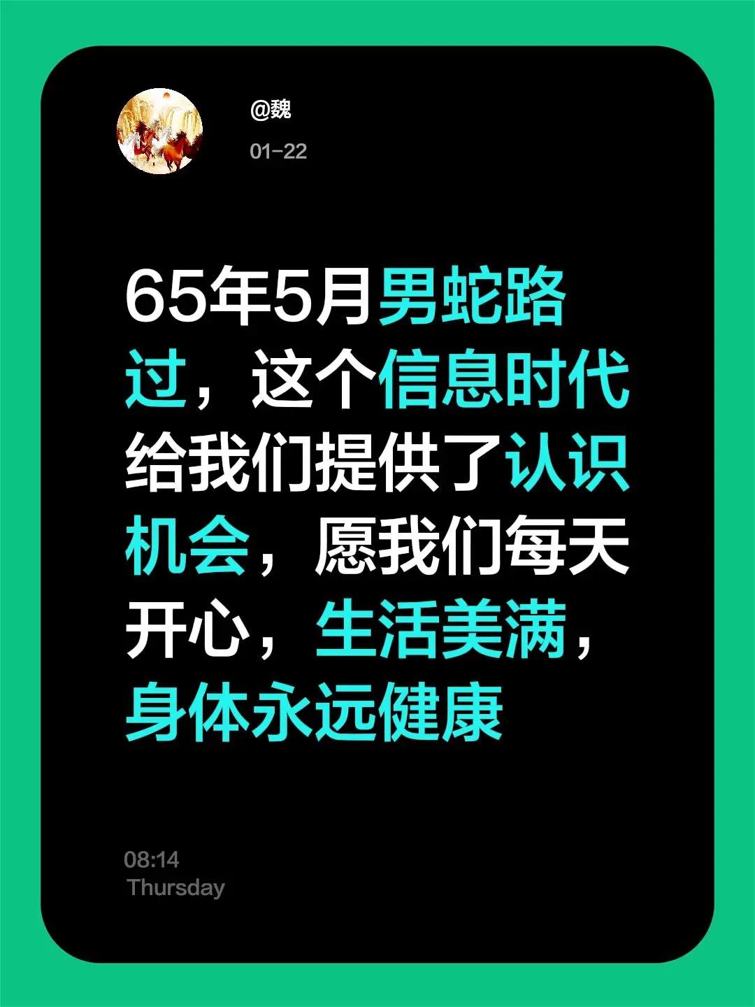 过好每一天。我评论了@随遇而安 的作品：65年5月男蛇路过，这个信息时代给我们提