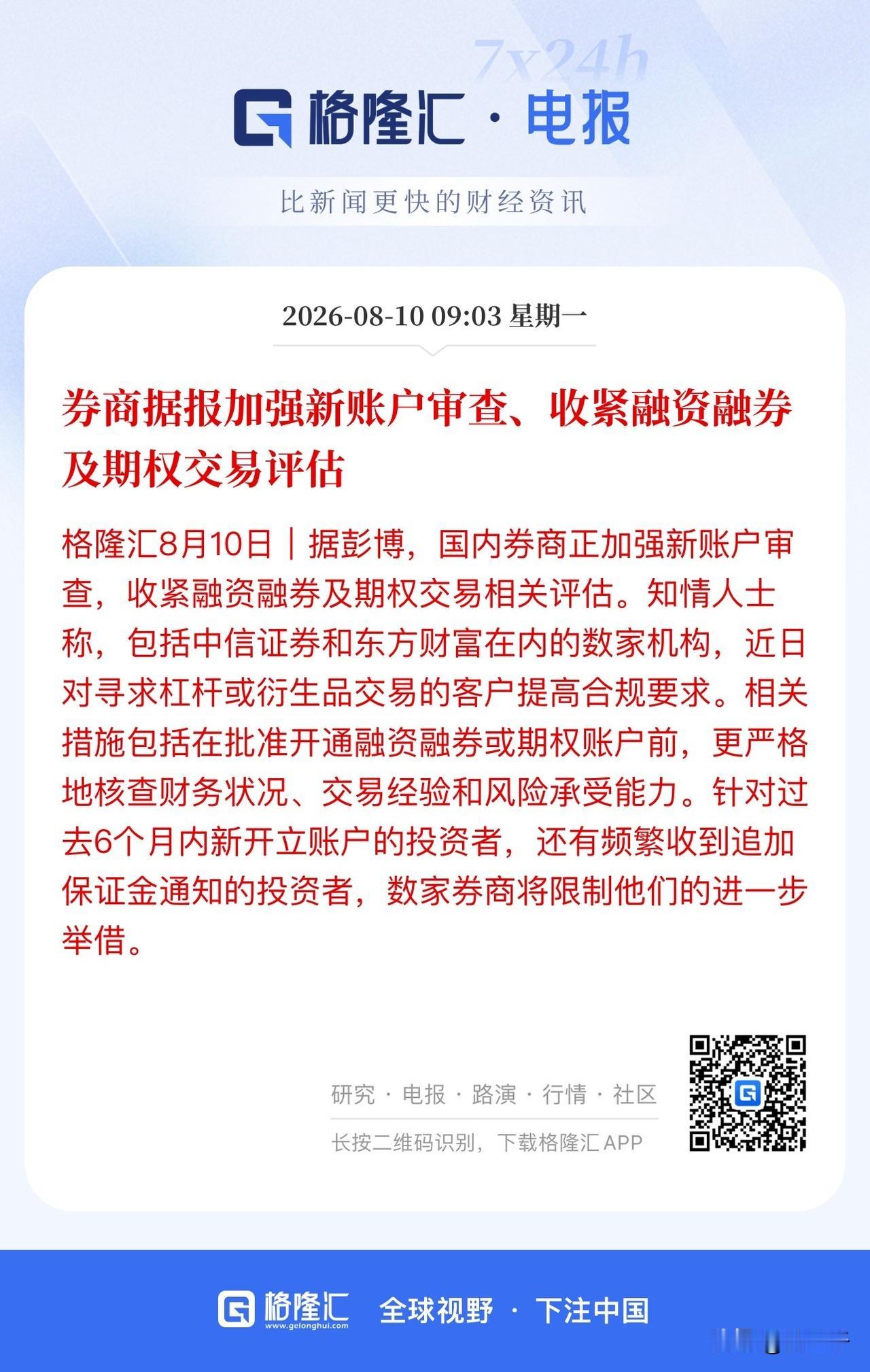 券商一记重拳砸懵科技！
券商加强新账户审查、收紧融资融券及期权交易评估。结果多支