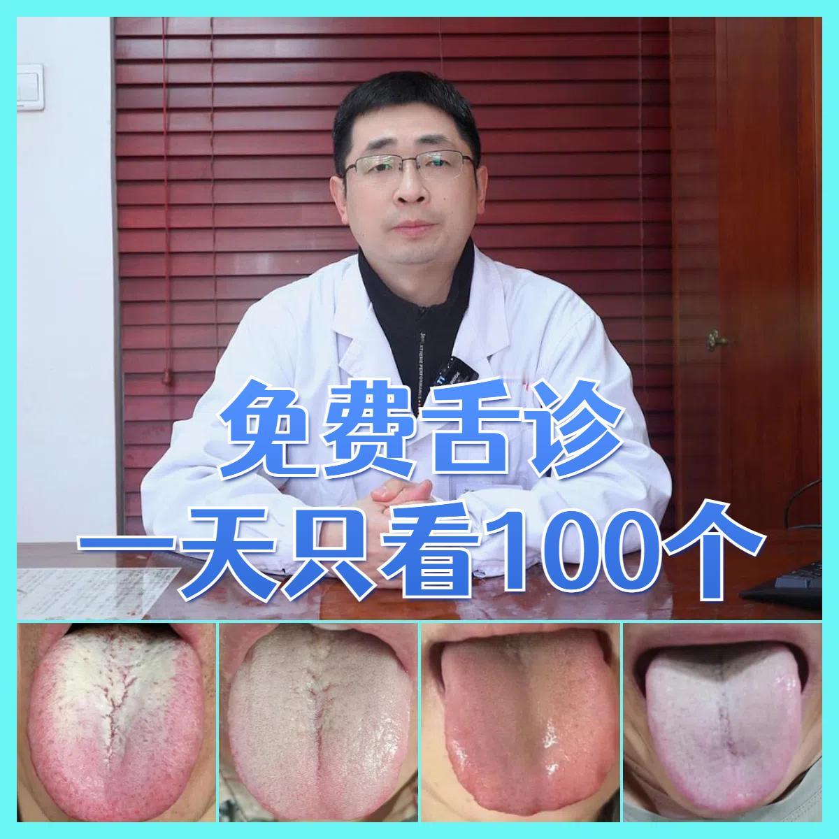免费舌诊——今天看完100个舌象！

感谢大家这段时间对我的支持，今天继续看舌头