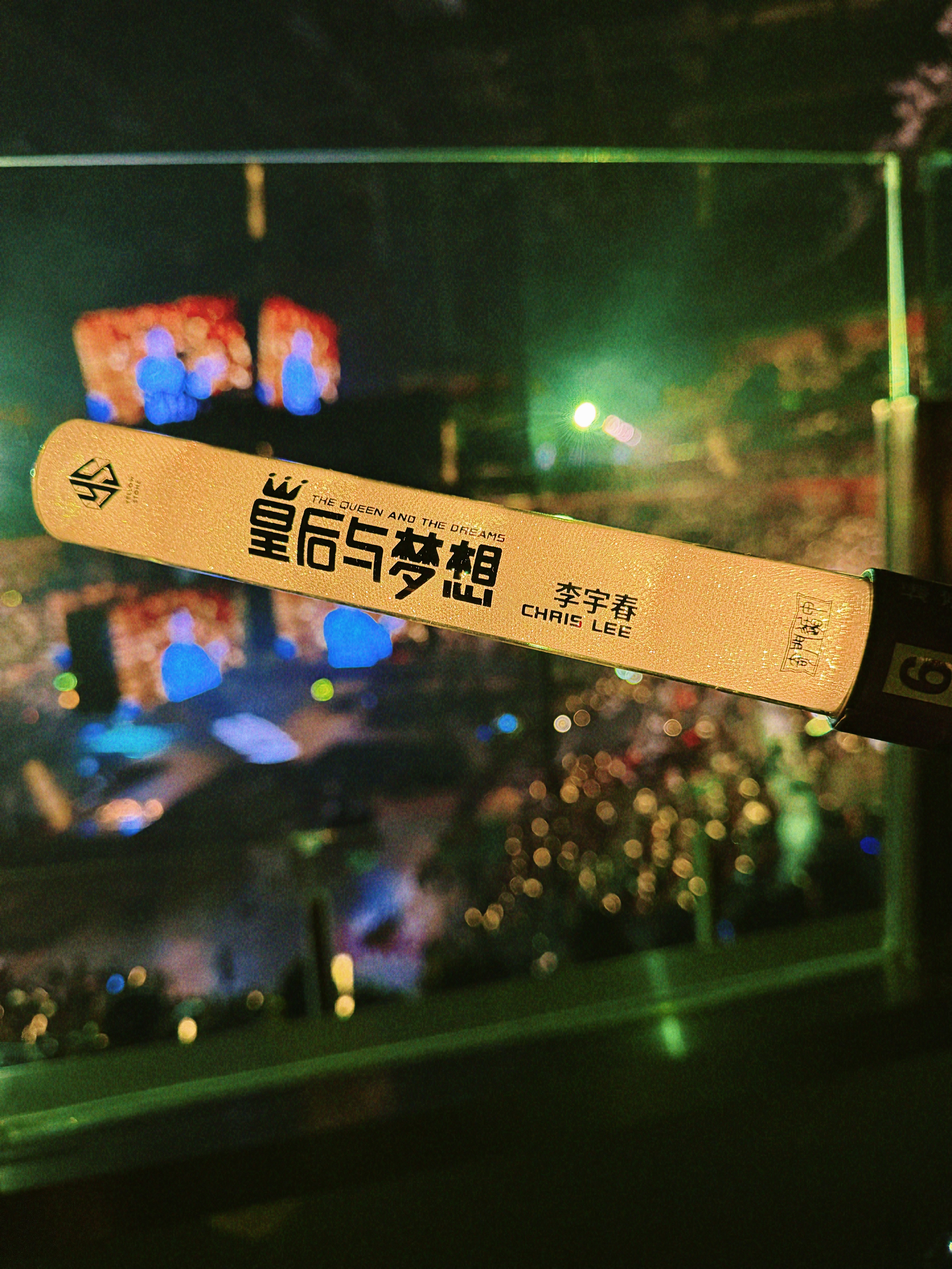 跟我妈一起看李宇春演唱会还是很开心的，虽然大多数歌我都不能跟着唱，但不妨碍全程站