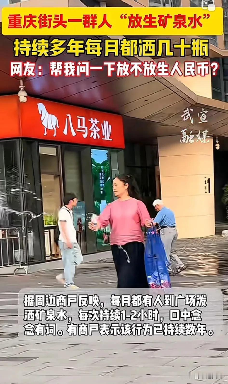 重庆街头一群人“放生矿泉水”，
持续多年每月都洒几十瓶！
你们不理解吧？我恰好知