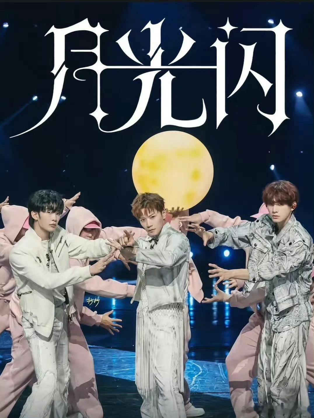 姚琛曹骏王赫野月光闪夯爆了姚琛Welcometo野生菌party《月光闪》这个舞