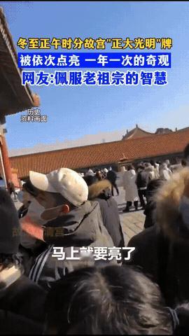 古人的智慧！北京故宫乾清宫门口不少人举着手机，嘴里还念念有词：“快了快了，马上就