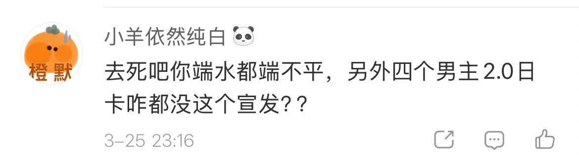 第一夏以昼宣发被亏欠一年的时候你看不到叠纸端水不平，第二其实就是因为你推不配，满