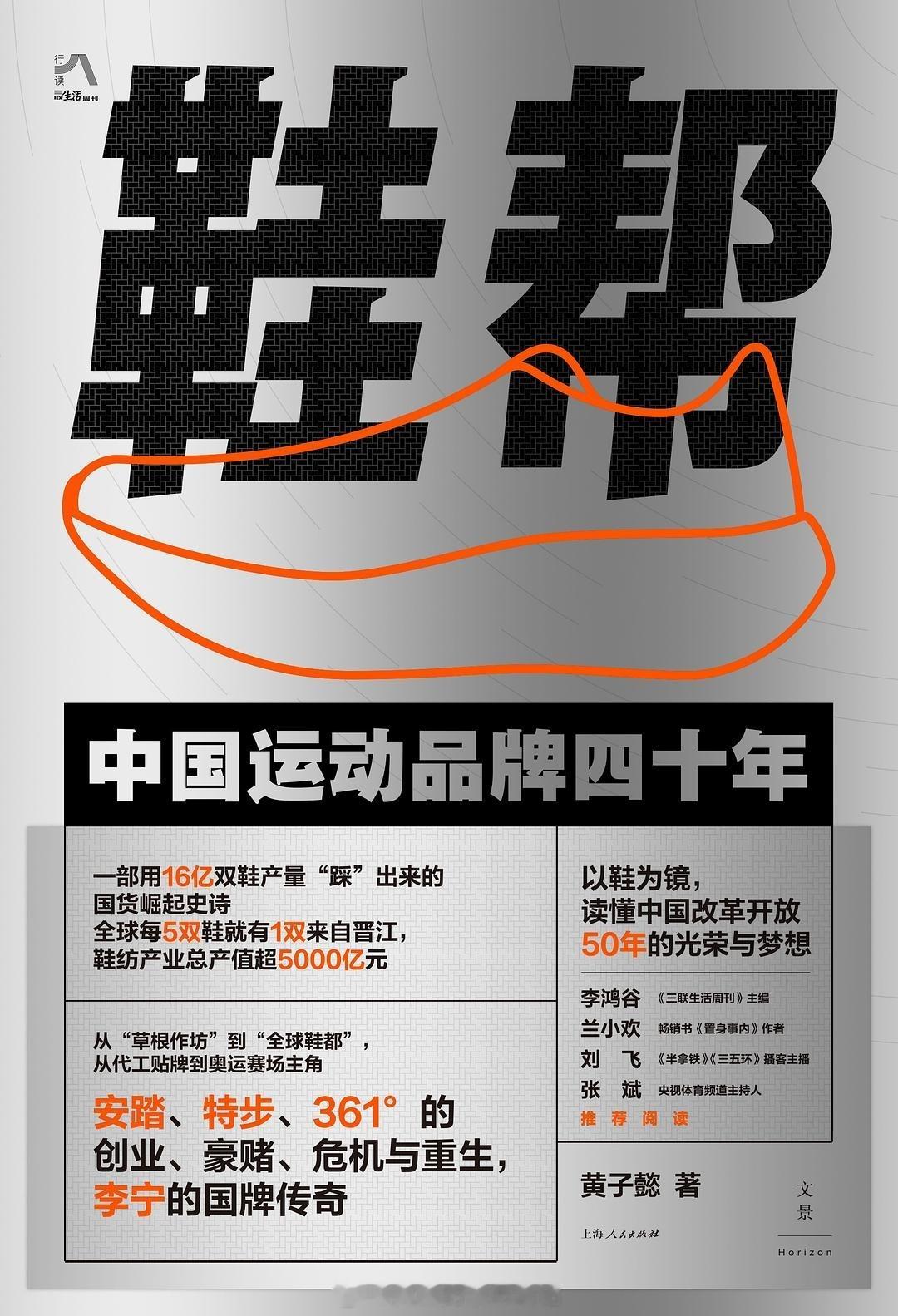 书讯运动鞋 安踏凭什么反超耐克与阿迪？李宁如何从亏损到国潮顶流？“中国鞋都”晋江