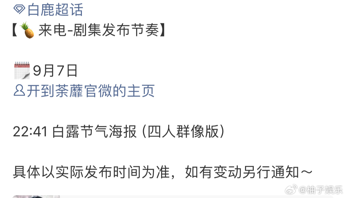 白鹿新剧《开到荼蘼》明天物料发布节奏， 白露节气四人群像版海报，期待王韵娜新物料