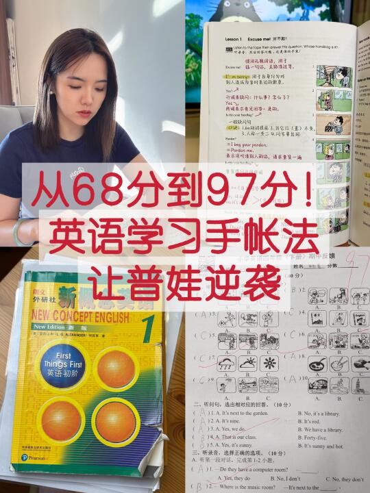 新概念手帐法，我的学生从68-97分只用3个月