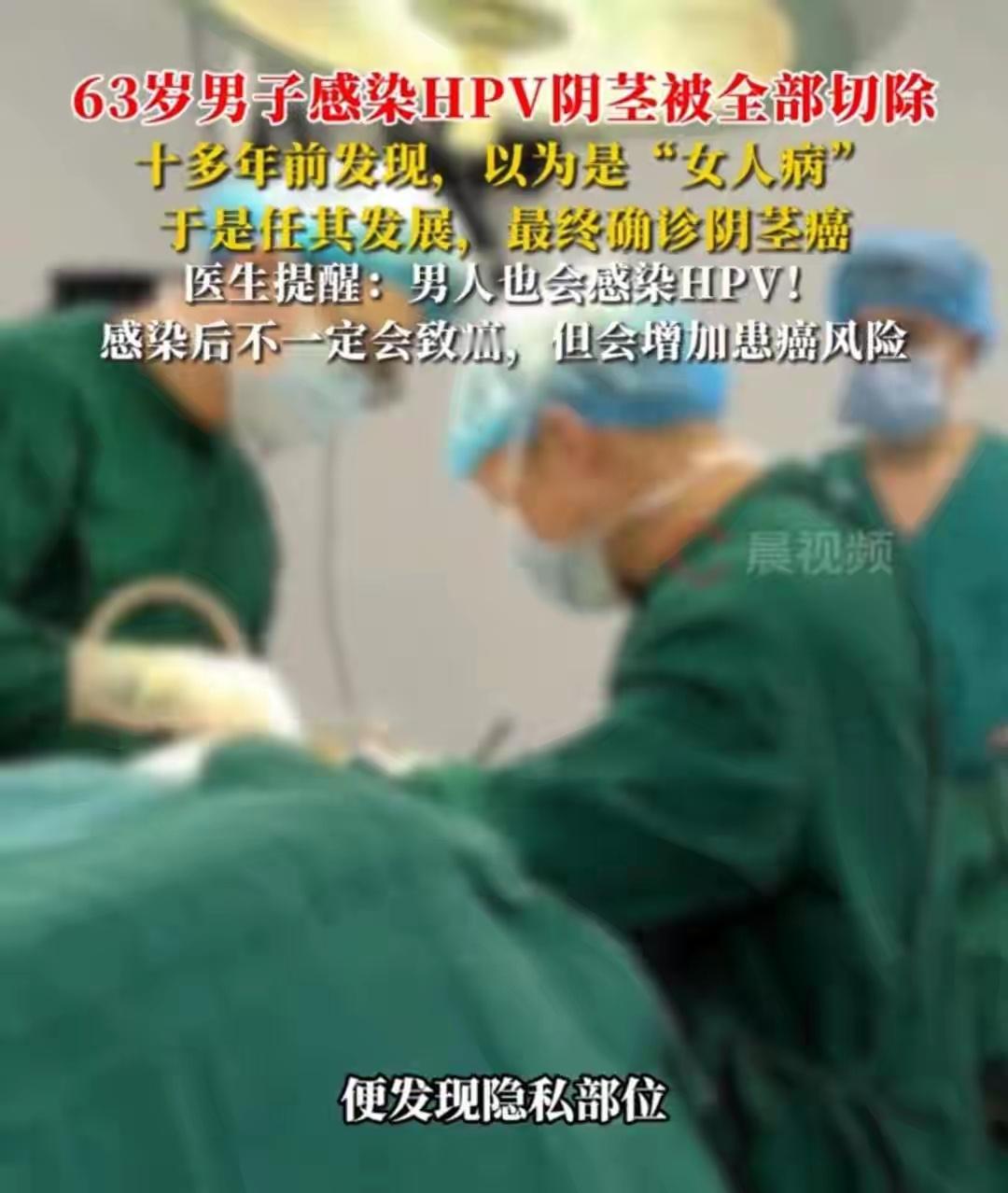 杭州一名63岁男子因十多年前发现私处有异常凸起，误以为HPV感染是“女性专属疾病