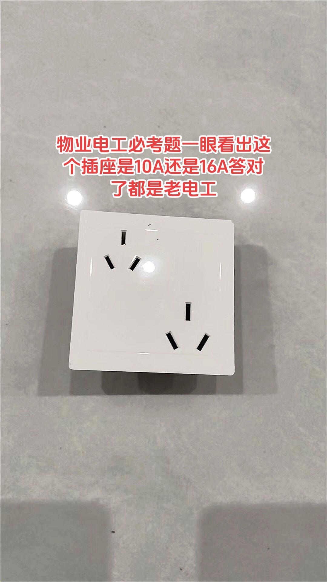物业电工必考题一眼看出这个插座是10A，还是16A，答对了都是老电工。电路维修 