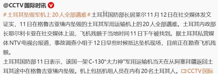 【土耳其坠毁军机上20人全部遇难】
无情的复读机又蠢蠢欲动了
【脑蛙航空日志 】