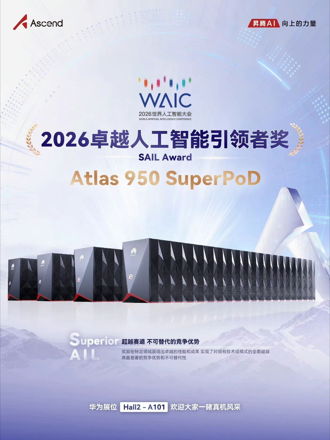 2026WAIC大会华为昇腾950超节点（Atlas 950 SuperPoD）