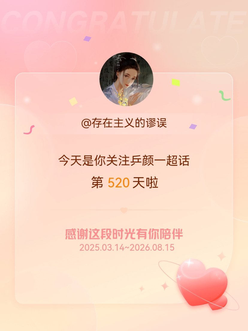 乒颜一今天是我关注超话的第520天，希望能继续伴你一路前行～ 