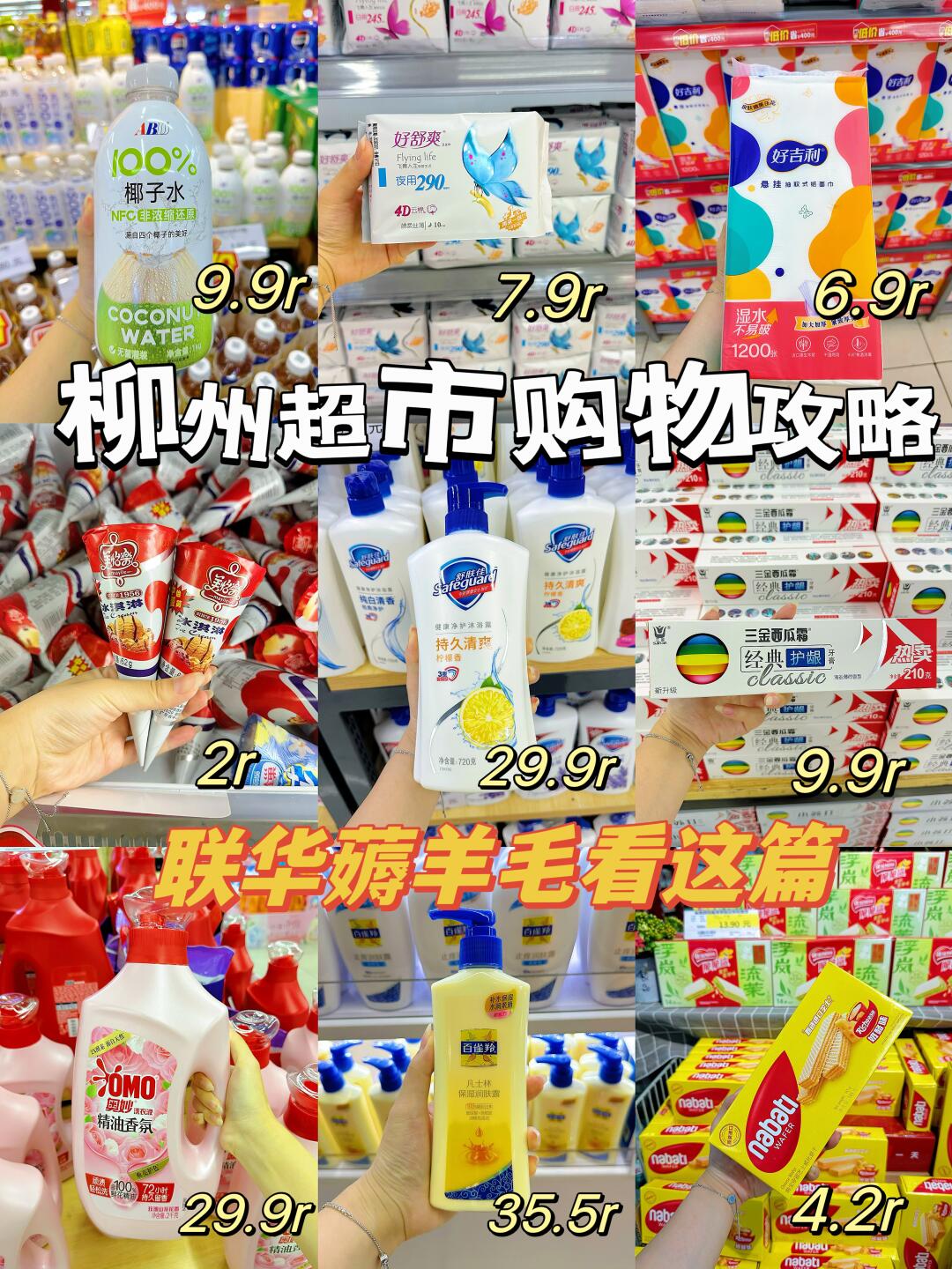 柳州日用零食购物攻略！看这篇能省💰！