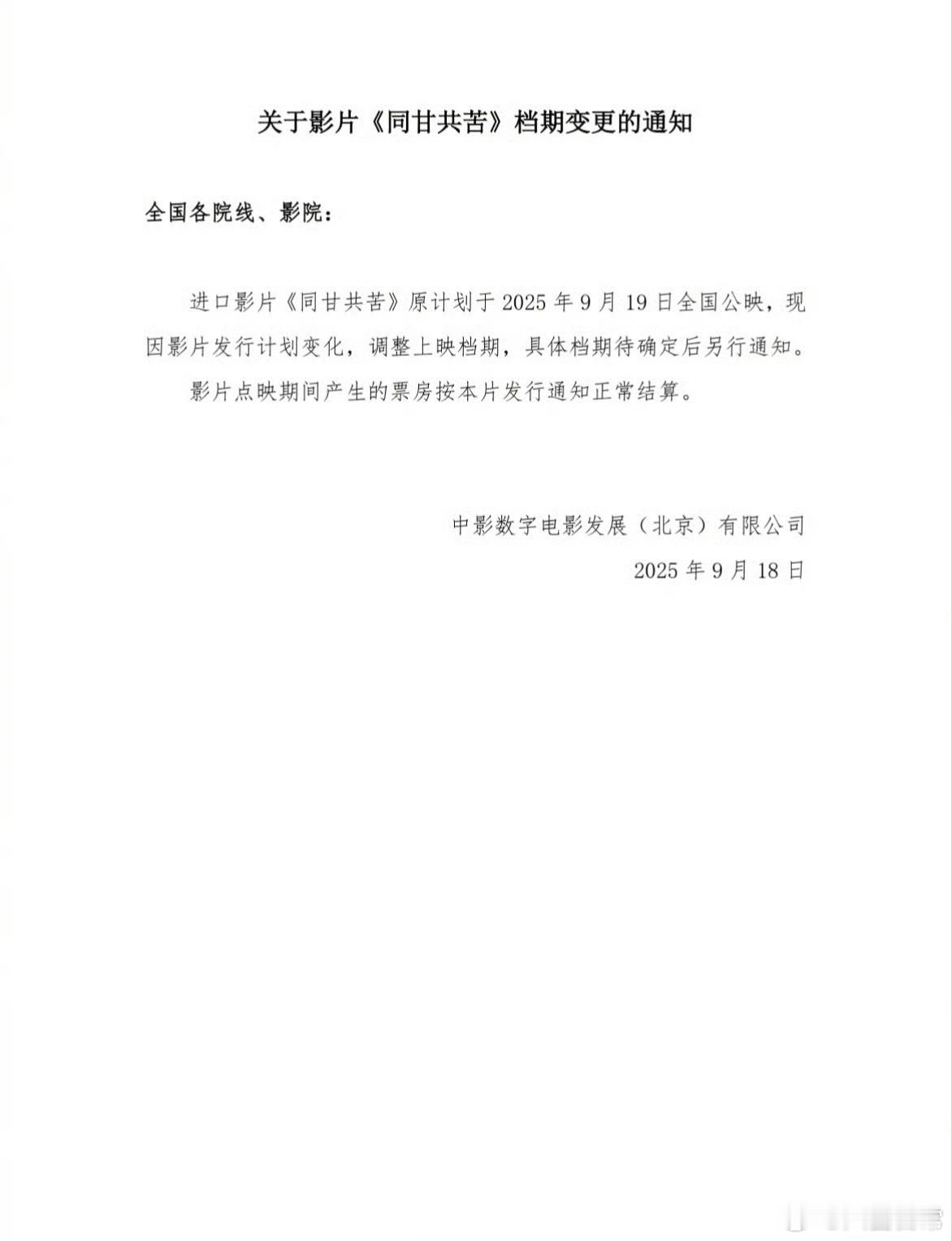 原定9月19日内地上映的恐怖片《同甘共苦》撤档同甘共苦撤档 ​​​