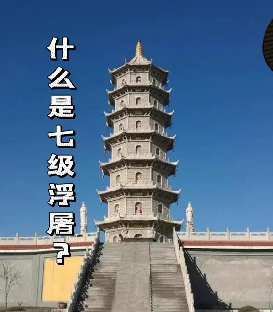 什么是七级浮屠？
      “七级浮屠”指的是七层佛塔，浮图是梵文Buddha