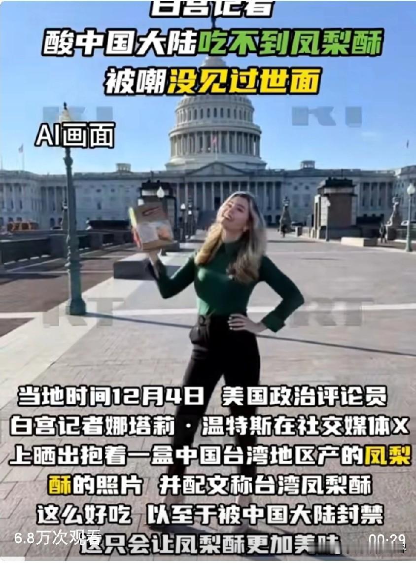 白宫女记者酸中国大陆吃不到凤梨酥，反被网友嘲讽她没见过世面。

当地时间12月4