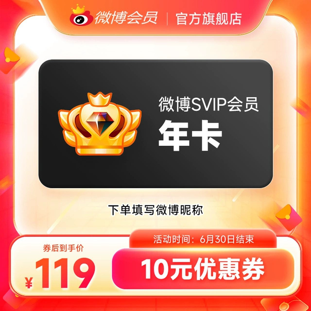 ‼️‼️还没买微博会员的看过来，限时返场【50】新浪微博VIP会员12个月【券后