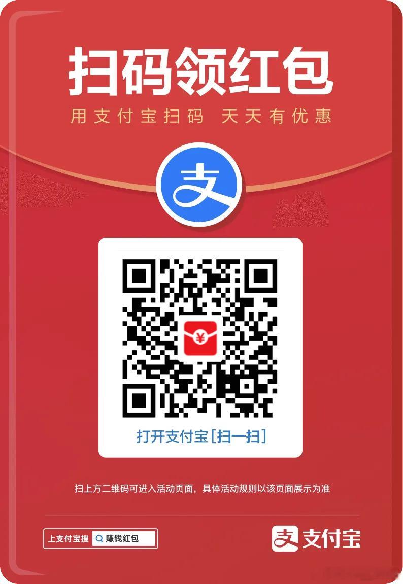 今天支付宝红包太大了！线下消费直接抵扣，每天都可以领！大家可以扫这个领取！ ​​