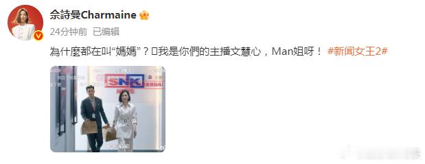 佘诗曼是姐姐是妈妈新闻女王跟新浪娱乐抢佘诗曼 《新闻女王2》开播，发博称不懂网友