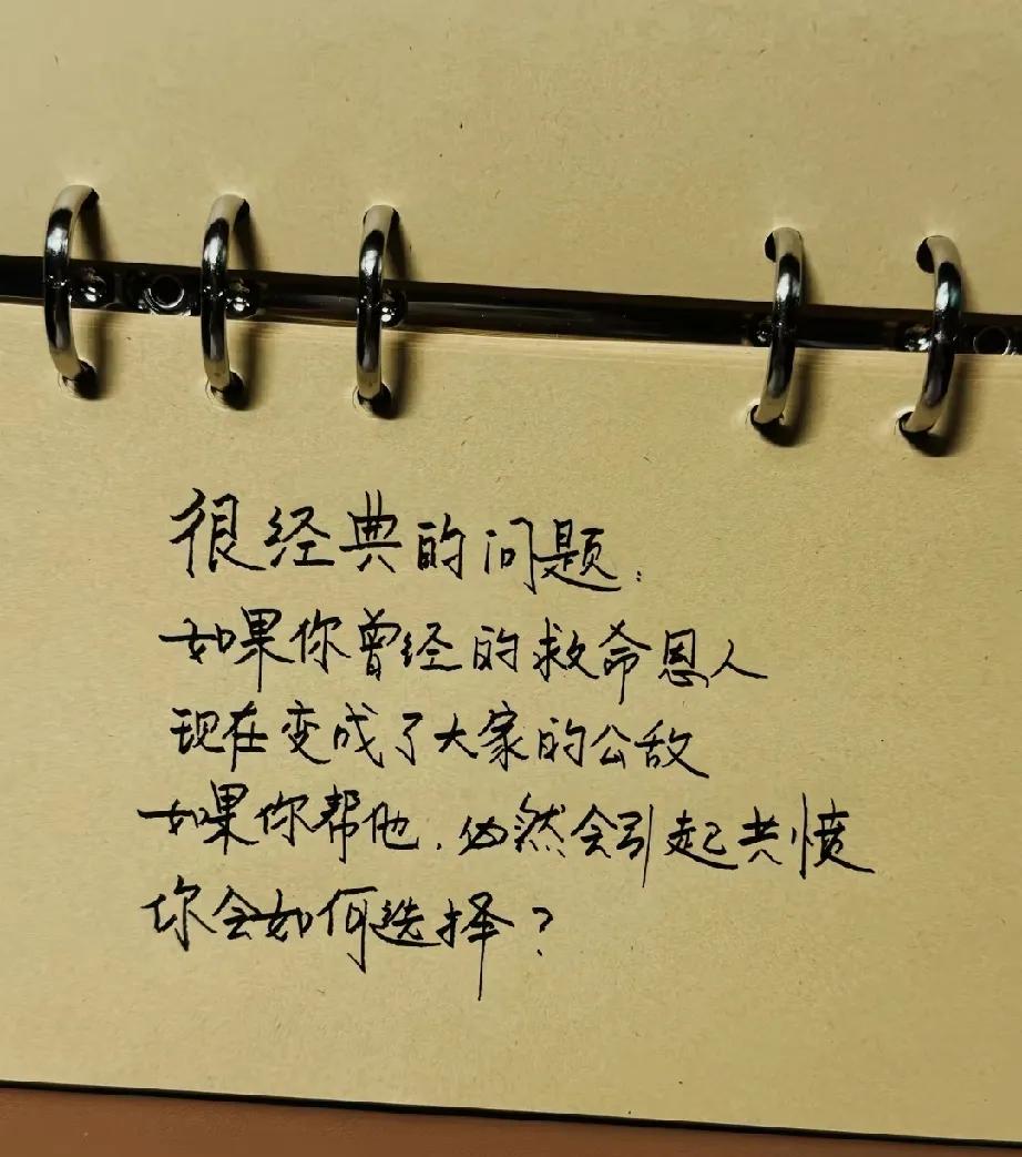 如果你的救命恩人，成了大家的公敌，你帮他会引起共愤，你会怎么做？

帮，还是不帮