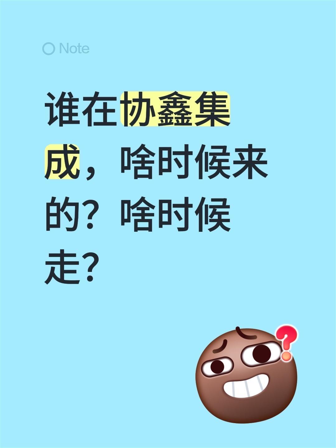 谁在协鑫集成，啥时候来的？啥时候走？
