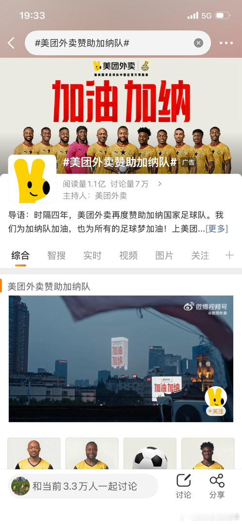 美团外卖赞助加纳队“美团外卖×加纳队这波跨界太会玩了！1.1亿阅读7万讨论的热度