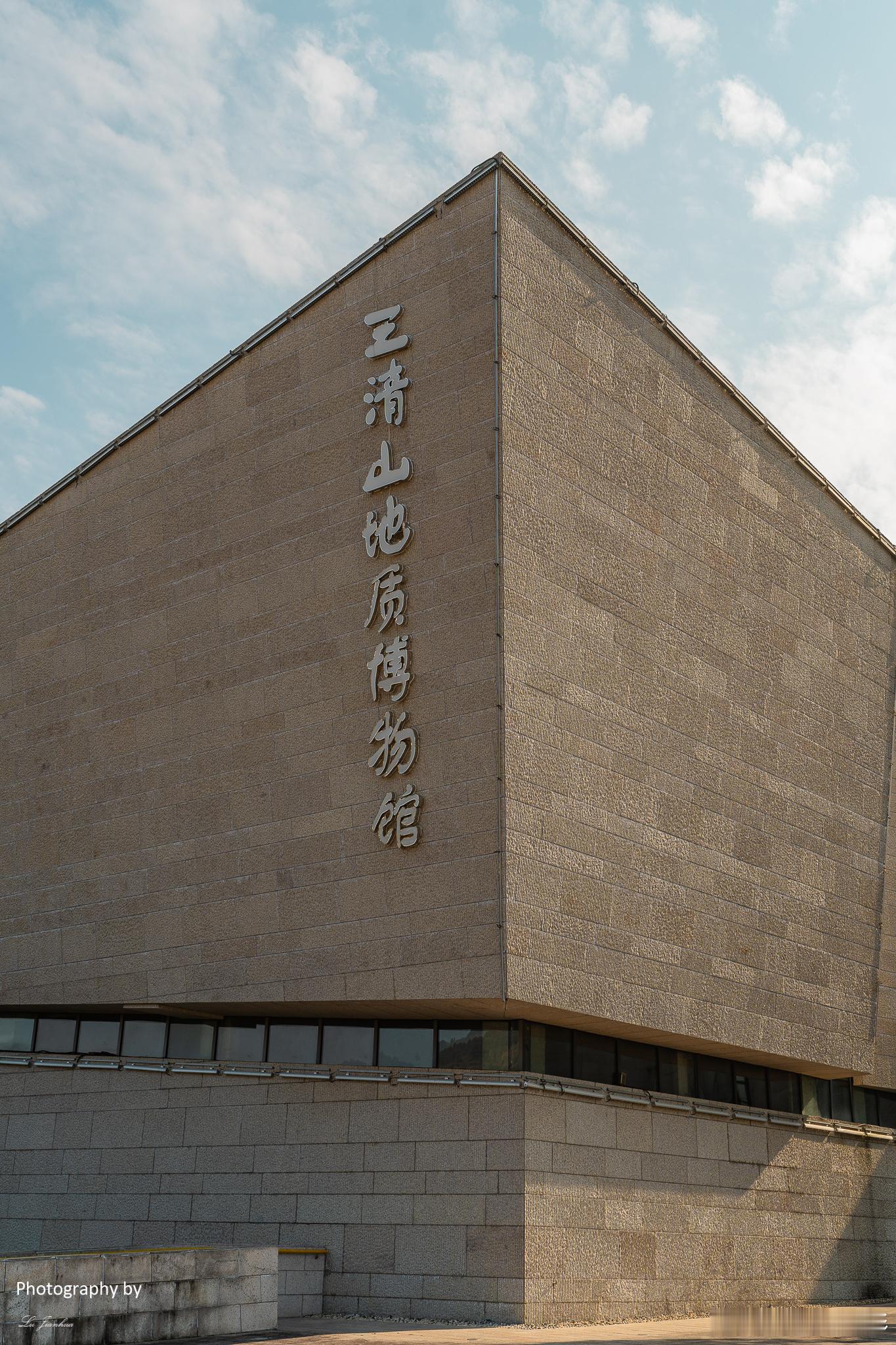 坐落于三清山风景名胜区三清乡西坑村银湖湾社区的“三清山地质博物馆”，是以展示三清