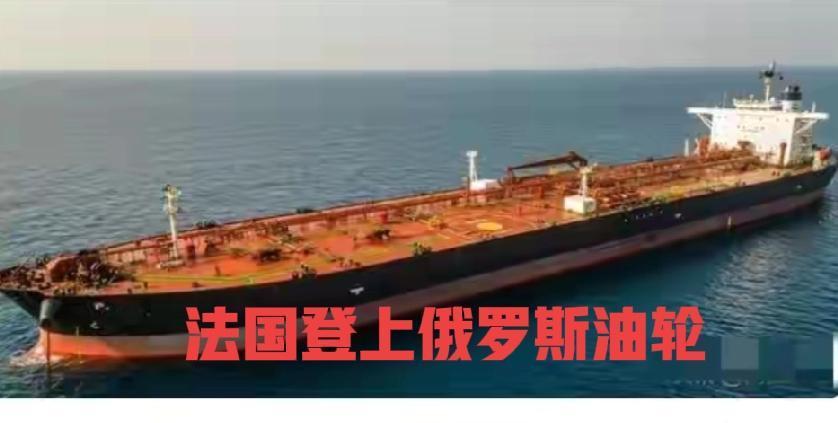 这个事情有点大了，法国扣留了一艏和俄罗斯有关键的油轮，法国说这是俄罗斯的影子油轮