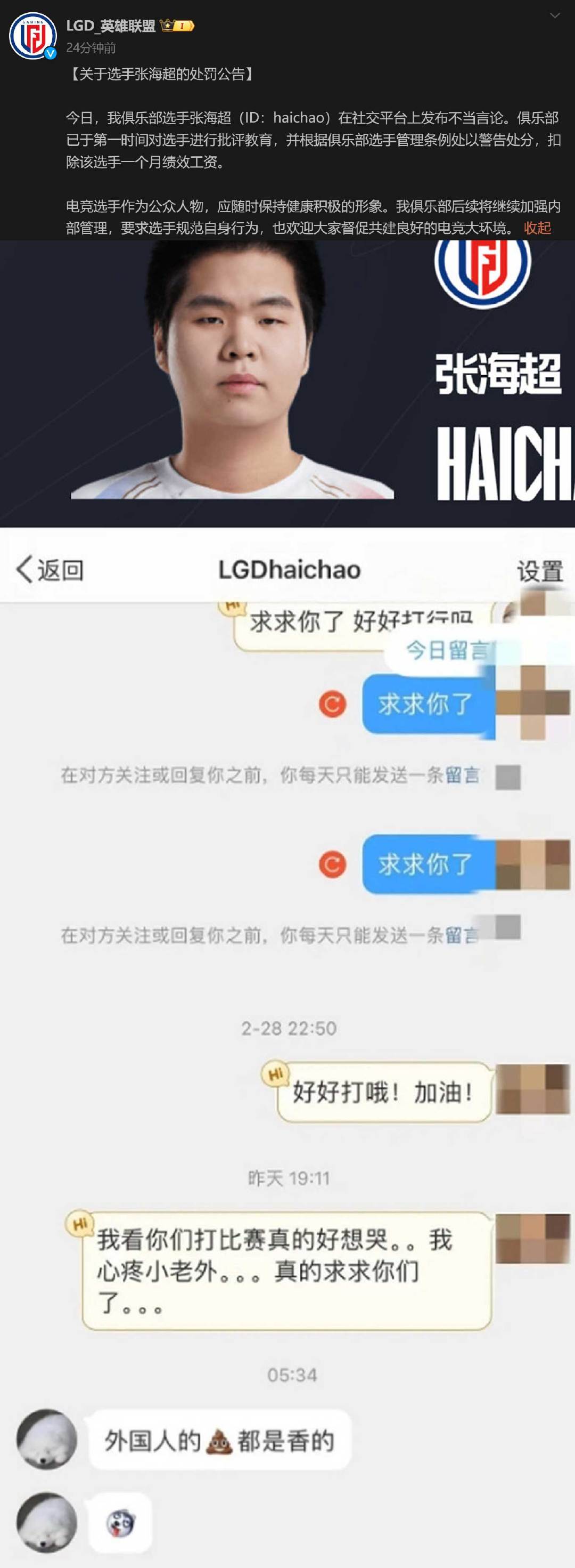 因发布不当言论LGD处罚了haichao，警告处分，扣除该选手一个月绩效工资。评