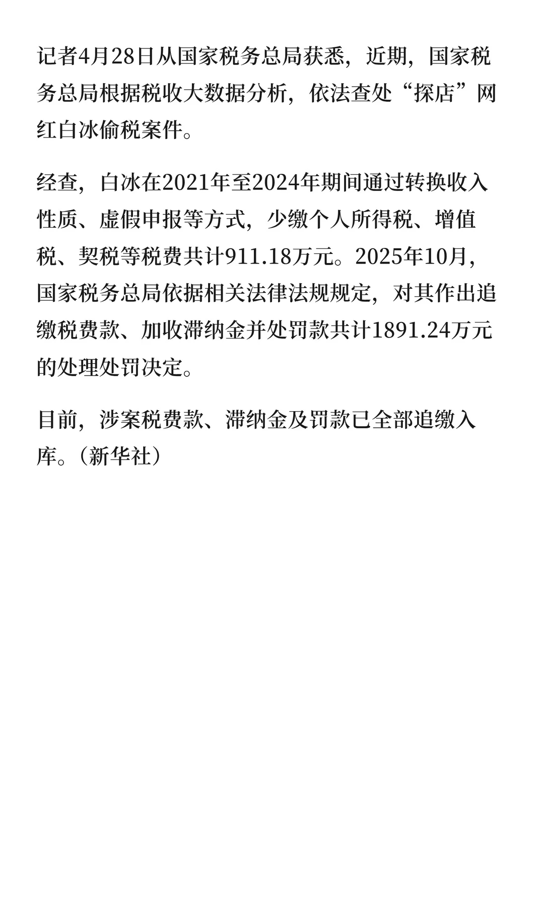 网红白冰偷税911.18万 美食探店博主这么赚钱吗还以为只是能免费吃喝没想到能偷
