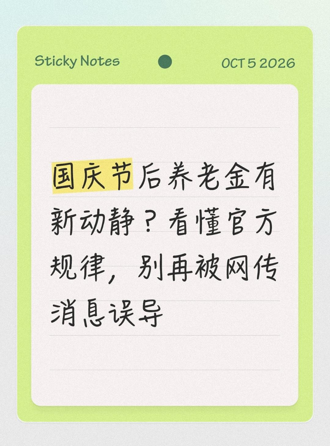国庆节后养老金有新动静？看懂官方规律，别再被网传消息误导
 
国庆长假期间，不少