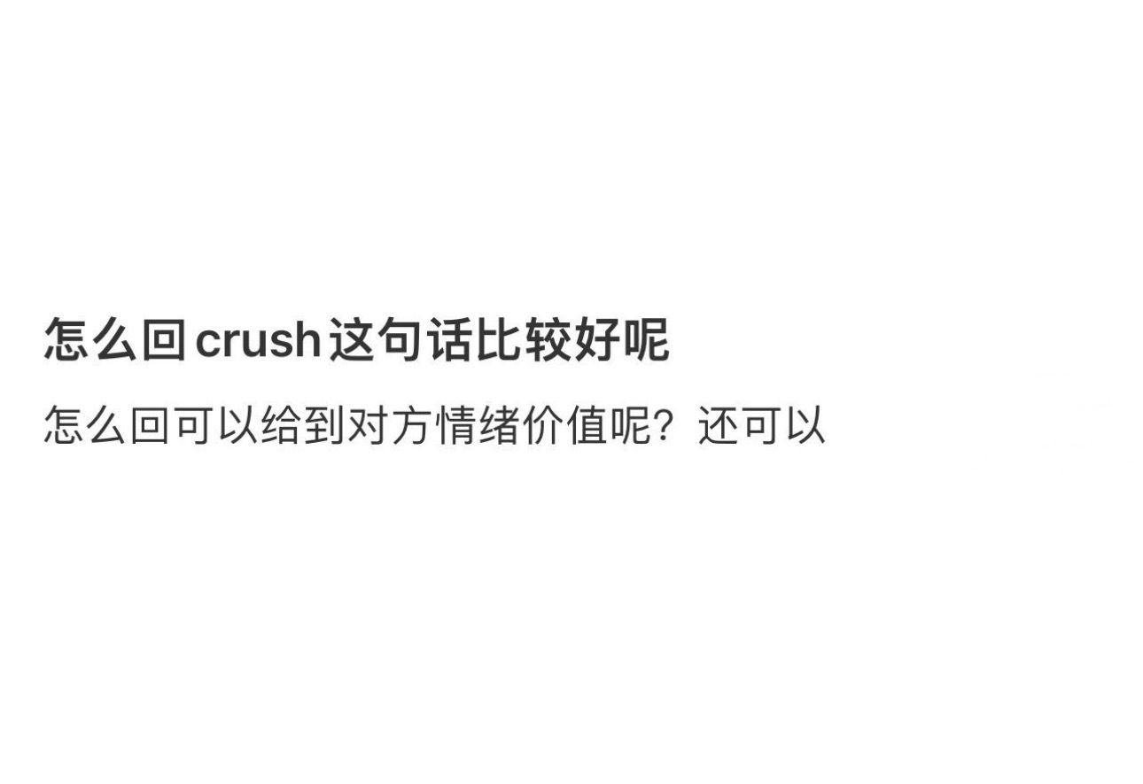 怎么回crush这句话比较好呢 