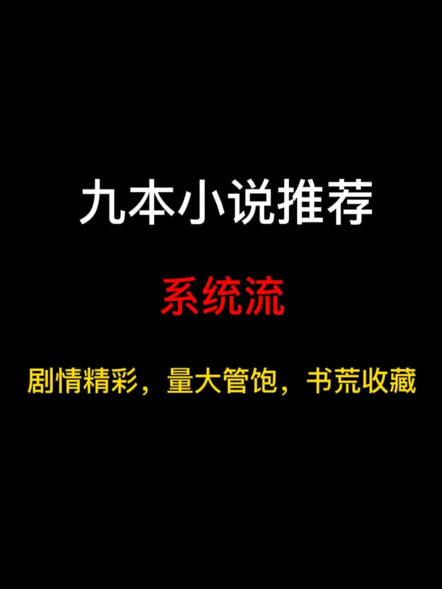 九本系统流小说推荐，人和人之间是不一样的，你没开挂你不懂，开挂的人生是这么爽……